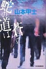 【中古】 蛇の道は蒼く (ハルキ文庫 や 5-1)