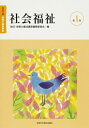 【中古】 保育士養成講座 2007 1 改訂3版: 社会福祉