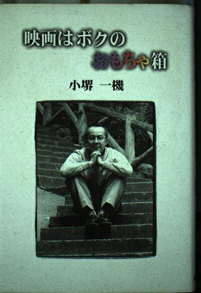 【中古】 映画はボクのおもちゃ箱