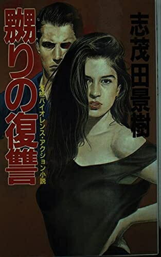 Pocketbooks （Nonfiction） - 【中古】 嬲りの復讐
