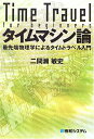 【中古】 タイムマシン論最先端物理学によるタイムトラベル入門