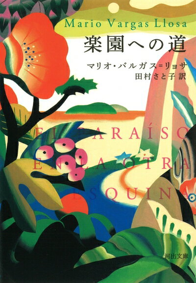 【中古】 楽園への道 (河出文庫 ハ 9-1)