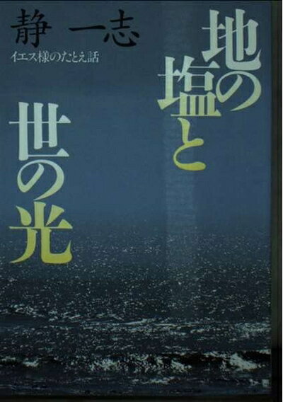 【お届け日について】お届け日の"指定なし"で、記載の最短日より早くお届けできる場合が多いです。お品物をなるべく早くお受け取りしたい場合は、お届け日を"指定なし"にてご注文ください。お届け日をご指定頂いた場合、ご注文後の変更はできかねます。【要注意事項】掲載されておりますお写真画像は全てイメージとなり、お送りするものを保証するものではございませんので、必ず下記事項を一読ください。【お品物お届けまでの流れについて】・ご注文：24時間365日受け付けております。・ご注文の確認と入金：入金*が完了いたしましたらお品物の手配をさせていただきます・お届け：商品ページにございます最短お届け日数±3日前後でのお届けとなります。*前払いやお支払いが遅れた場合は入金確認後配送手配となります、ご理解くださいますようお願いいたします。【中古品の不良対応について】・お品物に不具合がある場合、到着より7日間は返品交換対応*を承ります。初期不良がございましたら、購入履歴の「ショップへお問い合わせ」より不具合内容を添えてご連絡ください。*代替え品のご提案ができない場合ご返金となりますので、ご了承ください。・お品物販売前に動作確認をしておりますが、中古品という特性上配送時に問題が起こる可能性もございます。お手数おかけいたしますが、お品物ご到着後お早めにご確認をお願い申し上げます。【在庫切れ等について】弊社は他モールと併売を行っている兼ね合いで、在庫反映システムの処理が遅れてしまい在庫のない商品が販売中となっている場合がございます。完売していた場合はメールにてご連絡いただきますの絵、ご了承ください。【重要】・当社中古品は、製品を利用する上で問題のないものを取り扱っておりますので、ご安心して、ご購入いただければ幸いです。・商品の画像及びシリアルナンバーを弊社の方で控えておりますので、すり替え・模造品対策店舗として安心してお買い求めください。・中古本の特性上【ヤケ、破れ、折れ、メモ書き、匂い、レンタル落ち】等がある場合がございます。・レンタル落ちの場合、タグ等が張り付いている場合がございますが、使用する上で問題があるものではございません。・商品名に【付属、特典、○○付き、ダウンロードコード】等の記載があっても中古品の場合は基本的にこれらは付属致しません。下記はメーカーインフォになりますため、保証等の記載がある場合や、付属品詳細の記載がある場合がございますが、こちらの製品は中古品ですのでメーカー保証の対象外となり、付属品に関しましても、製品の機能として損なわない付属品（保存袋、ストラップ...ect）は基本的には付属いたしません。かならずご理解いただいた上で、ご購入ください。地の塩と世の光