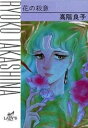 【中古】 花の殺意 (秋田レディースコミックス)