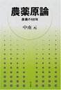【中古】 農薬原論: 農薬の50年