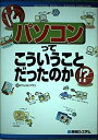 【中古】 パソコンってこういうことだったのか!?
