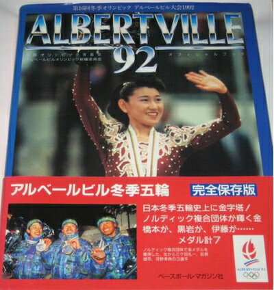 Nonfiction （JAPAN） - 【中古】 アルベールビル’92: 第16回オリンピック・アルベールビル大会1992