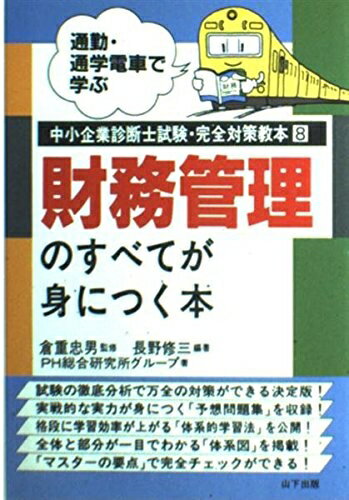 【中古】 通勤・通学電車で学ぶ中小企業診断士試験・完全対策教本 8