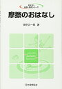 【中古】 摩擦のおはなし