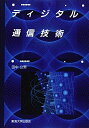 【中古】 ディジタル通信技術 (ディジタルテクノロジーシリーズ 8)