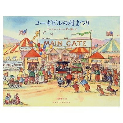 Nonfiction （Overseas） - 【中古】 コーギビルの村まつり
