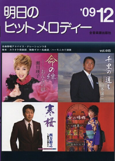 【中古】 明日のヒットメロディー 2009-12
