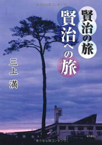【中古】 賢治の旅 賢治への旅