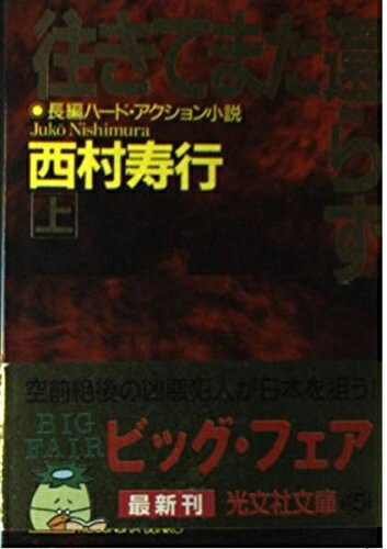 Pocketbooks （Nonfiction） - 【中古】 往きてまた還らず 上 (光文社文庫 に 2-35)