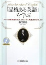【中古】 「品格ある英語」を学ぶ: アメリカ最高裁の名文でビジネス英語力をUPしよう