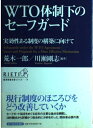【中古】 WTO体制下のセーフガード: 実効性ある制度の構築に向けて (RIETI経済政策分析シリーズ 7)