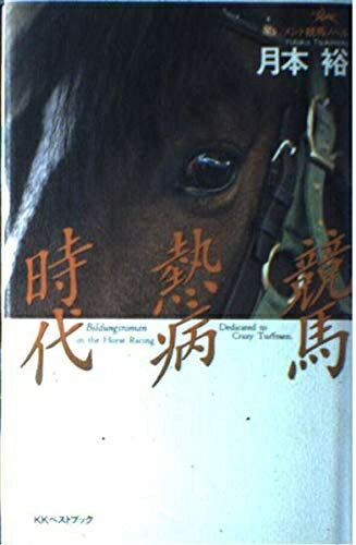 【中古】 競馬熱病時代: ドキュメント競馬ノベル