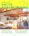 【中古】 小さくてもすてきな家は建てられる: 成功実例&アイデア集