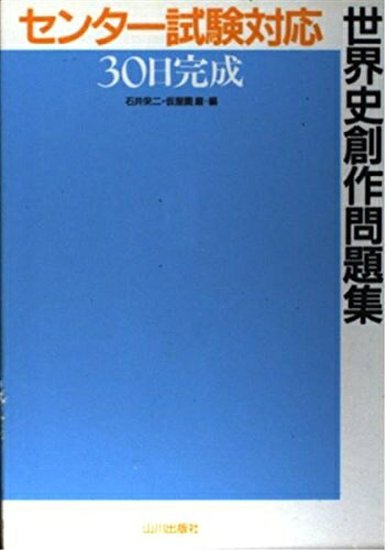 【お届け日について】お届け日の"指定なし"で、記載の最短日より早くお届けできる場合が多いです。お品物をなるべく早くお受け取りしたい場合は、お届け日を"指定なし"にてご注文ください。お届け日をご指定頂いた場合、ご注文後の変更はできかねます。【要注意事項】掲載されておりますお写真画像は全てイメージとなり、お送りするものを保証するものではございませんので、必ず下記事項を一読ください。【お品物お届けまでの流れについて】・ご注文：24時間365日受け付けております。・ご注文の確認と入金：入金*が完了いたしましたらお品物の手配をさせていただきます・お届け：商品ページにございます最短お届け日数±3日前後でのお届けとなります。*前払いやお支払いが遅れた場合は入金確認後配送手配となります、ご理解くださいますようお願いいたします。【中古品の不良対応について】・お品物に不具合がある場合、到着より7日間は返品交換対応*を承ります。初期不良がございましたら、購入履歴の「ショップへお問い合わせ」より不具合内容を添えてご連絡ください。*代替え品のご提案ができない場合ご返金となりますので、ご了承ください。・お品物販売前に動作確認をしておりますが、中古品という特性上配送時に問題が起こる可能性もございます。お手数おかけいたしますが、お品物ご到着後お早めにご確認をお願い申し上げます。【在庫切れ等について】弊社は他モールと併売を行っている兼ね合いで、在庫反映システムの処理が遅れてしまい在庫のない商品が販売中となっている場合がございます。完売していた場合はメールにてご連絡いただきますの絵、ご了承ください。【重要】・当社中古品は、製品を利用する上で問題のないものを取り扱っておりますので、ご安心して、ご購入いただければ幸いです。・商品の画像及びシリアルナンバーを弊社の方で控えておりますので、すり替え・模造品対策店舗として安心してお買い求めください。・中古本の特性上【ヤケ、破れ、折れ、メモ書き、匂い、レンタル落ち】等がある場合がございます。・レンタル落ちの場合、タグ等が張り付いている場合がございますが、使用する上で問題があるものではございません。・商品名に【付属、特典、○○付き、ダウンロードコード】等の記載があっても中古品の場合は基本的にこれらは付属致しません。下記はメーカーインフォになりますため、保証等の記載がある場合や、付属品詳細の記載がある場合がございますが、こちらの製品は中古品ですのでメーカー保証の対象外となり、付属品に関しましても、製品の機能として損なわない付属品（保存袋、ストラップ...ect）は基本的には付属いたしません。かならずご理解いただいた上で、ご購入ください。世界史創作問題集 センター試験対応30日完成