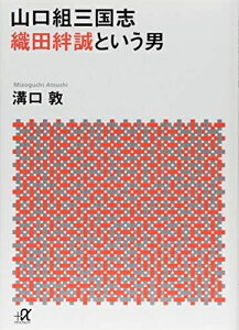 【中古】 山口組三国志 織田絆誠という男 (講談社+アルファ文庫 G 33-19)