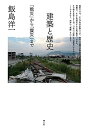 【中古】 建築と歴史 -「戦災」から「震災」まで