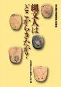 【中古】 縄文人はどこからきたか? 北の縄文連続講座・記録集