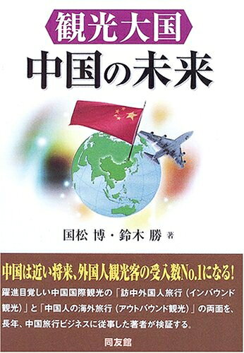 【中古】 観光大国中国の未来