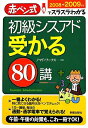 【中古】 初級シスアド受かる80講 2008-2009年度版: 赤ペン式でスラスラわかる