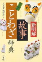 【中古】 新明解故事ことわざ辞典