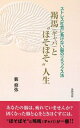 【中古】 羯馬と“ほそぼそ”人生: ストレス社会に負けない脳のリラックス法
