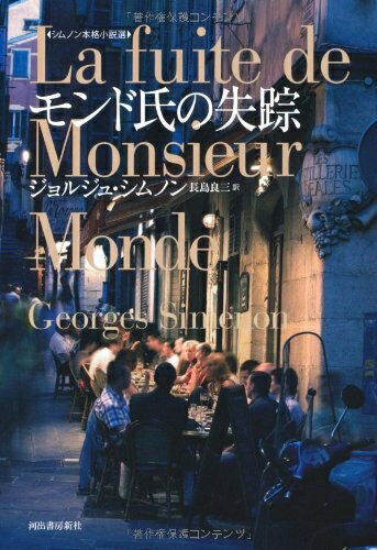 【中古】 モンド氏の失踪　【シムノン本格小説選】