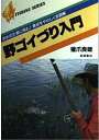 【中古】 野ゴイづり入門 (つりシリーズ)