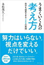 【中古】 うまくいく人の考え方