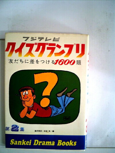 【中古】 クイズグランプリ〈第2集〉 友だちに差をつける1600題　(サンケイドラマブックス)