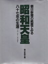 【中古】 朝日新聞の紙面でみる昭和天皇87年の生涯: 1901年〜1989年