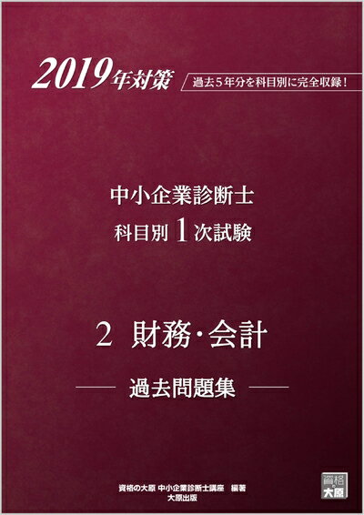 【中古】 2019年対策 中小企業診断士 科目別1次試験過去問題集 2財務・会計