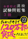 【中古】 漢検試験問題集3級 平成22年度版: 本番形式