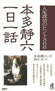 【中古】 本多静六一日一話: 人生成功のヒント366 (PHPハンドブック)
