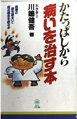 【中古】 かたっぱしから病いを治す本 (タチバナでかもじ新書)