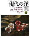 【中古】 GRAPHIC現代の洋画 18