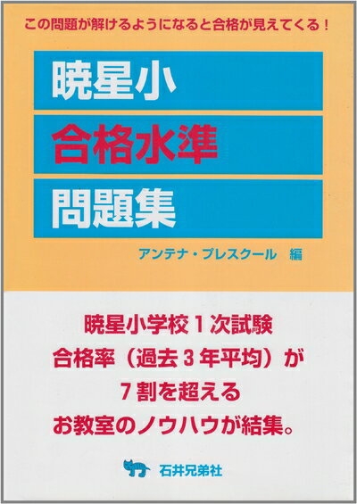【中古】 暁星小合格水準問題集