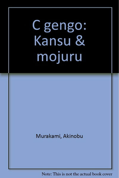 【中古】 C言語関数&モジュール