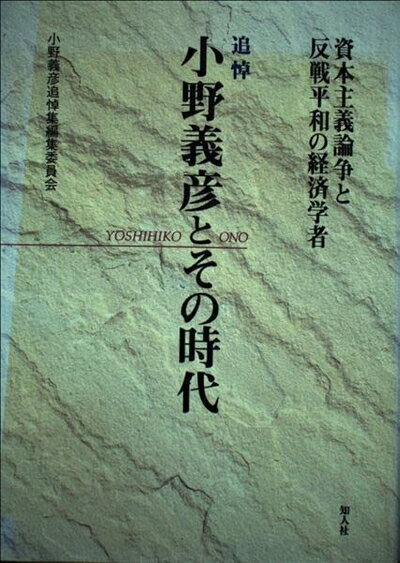 【中古】 追悼小野義彦とその時代: 資本主義論争と反戦平和の経済学者