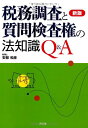 【中古】 税務調査と質問検査権の法知識Q&A