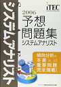 【中古】 2006 システムアナリスト 予想問題集 (情報処理技術者試験対策書)