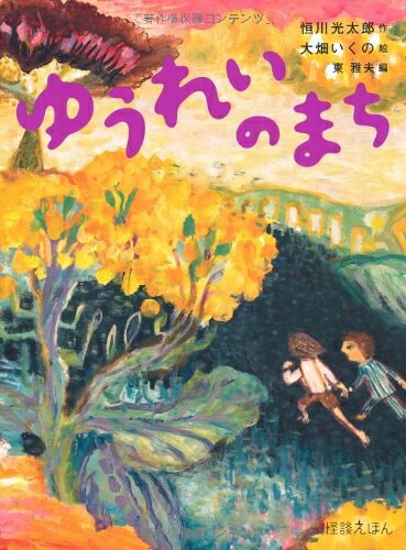 【中古】 怪談えほん (4) ゆうれいのまち (怪談えほん4)