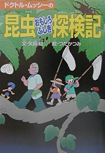 【中古】 ドクトルムッシーの昆虫おもしろふしぎ探検記