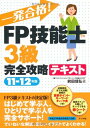 【中古】 一発合格!FP技能士3級完全攻略テキスト11-12年版
