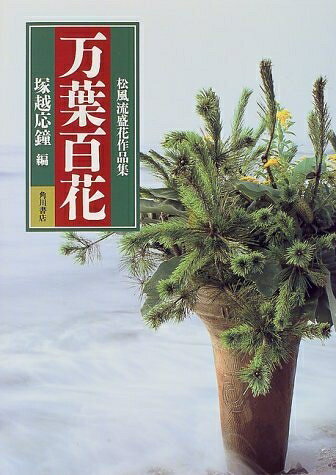 【中古】 万葉百花