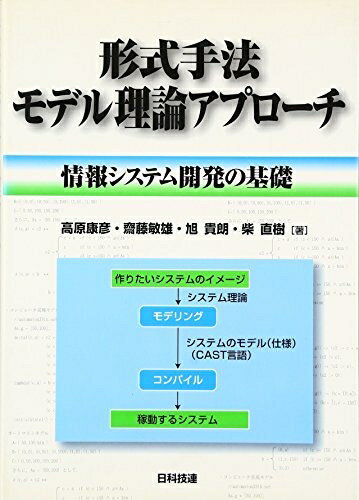 【中古】 形式手法モデル理論アプローチ: 情報システム開発の基礎